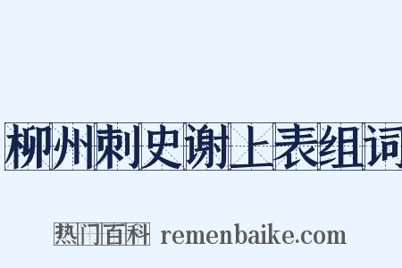 柳州刺史谢上表组词是什么意思的图片
